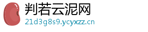 判若云泥网